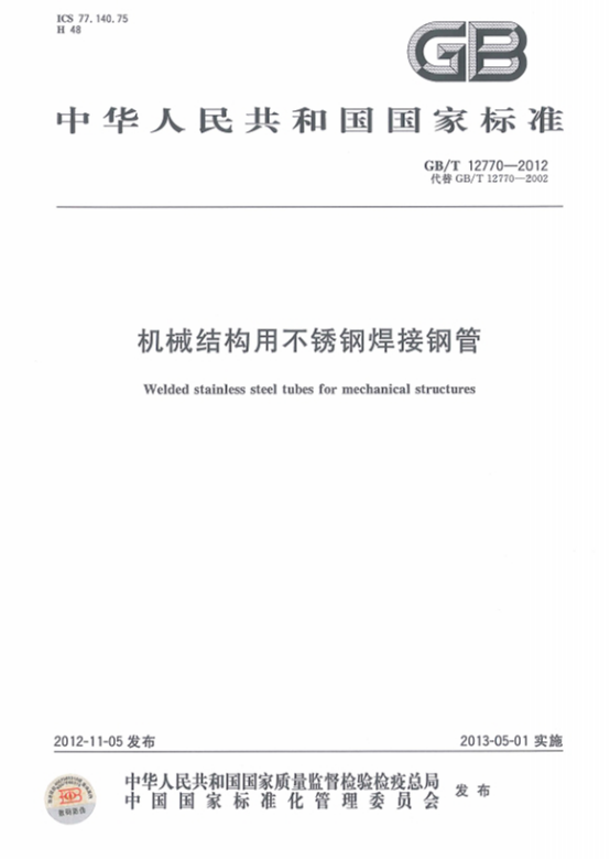 精密不銹鋼管標準——機械結構專用.png