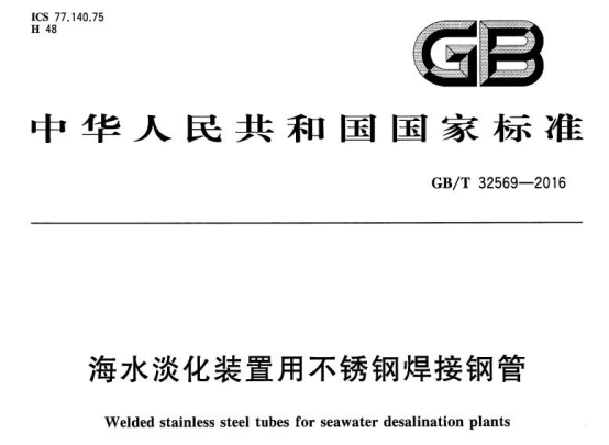 海水淡化設備用不銹鋼換熱盤管標準.png